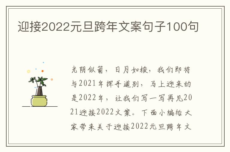 迎接2022元旦跨年文案句子100句