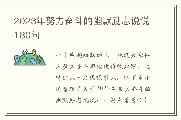 2023年努力奮斗的幽默勵志說說180句