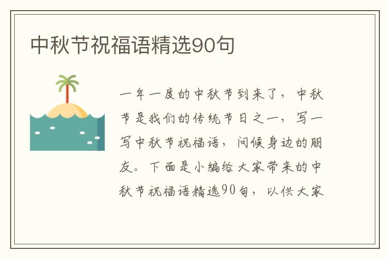 中秋節(jié)祝福語精選90句