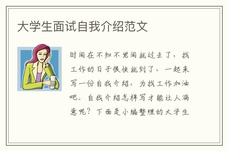 大學(xué)生面試自我介紹范文