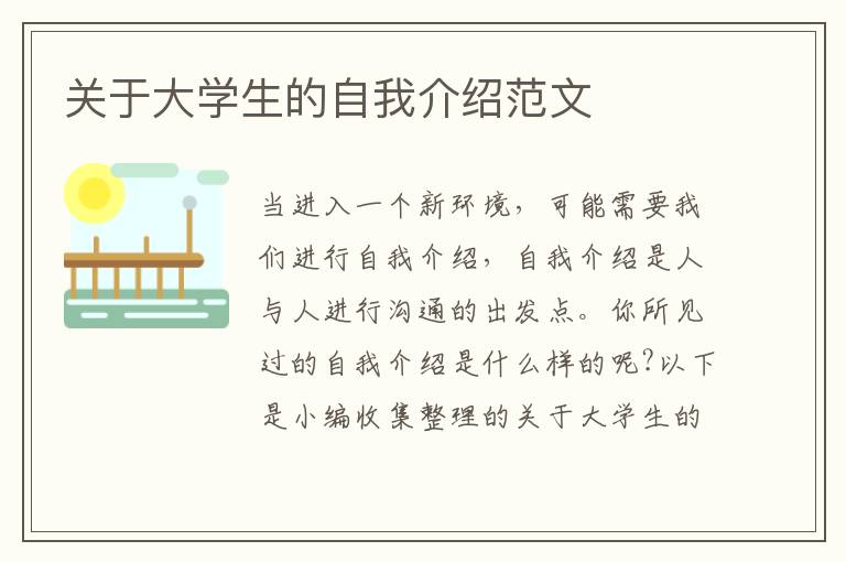 關(guān)于大學(xué)生的自我介紹范文