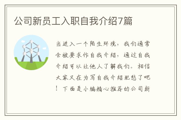 公司新員工入職自我介紹7篇