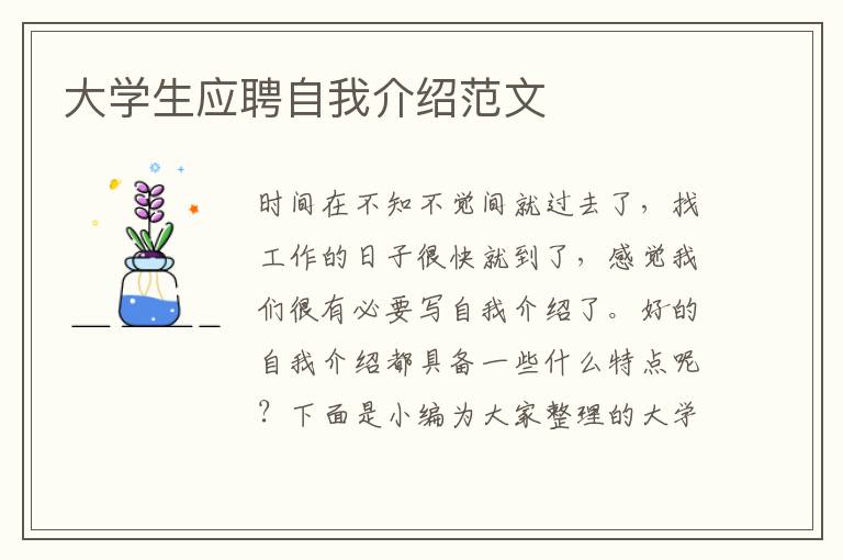 大學(xué)生應(yīng)聘自我介紹范文