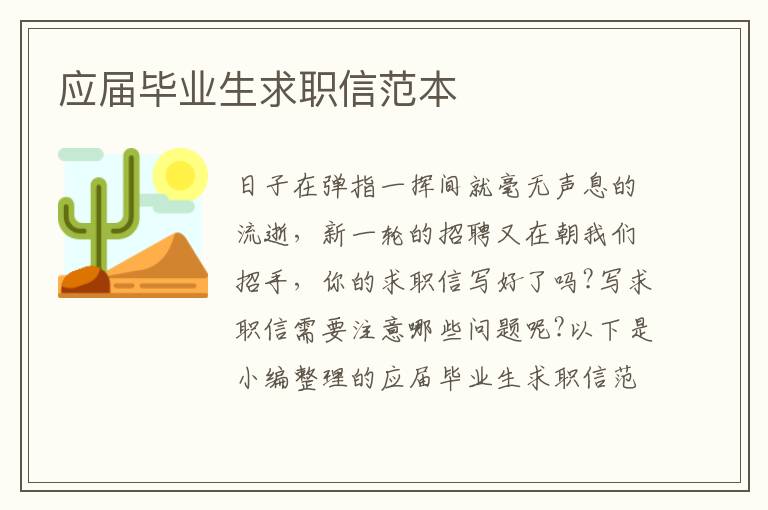 應(yīng)屆畢業(yè)生求職信范本