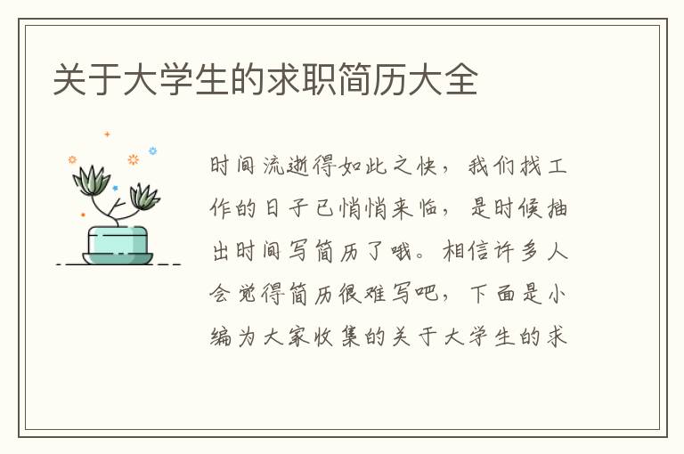 關于大學生的求職簡歷大全