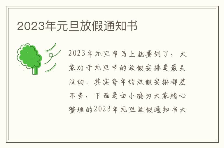 2023年元旦放假通知書