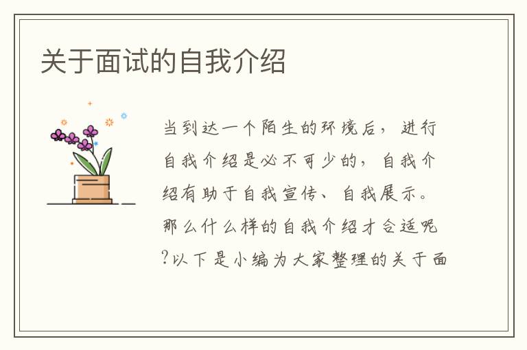 關(guān)于面試的自我介紹