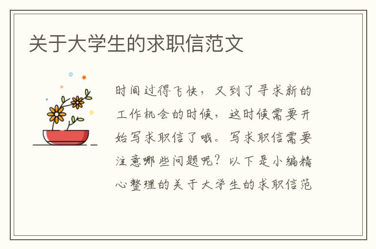 關(guān)于大學(xué)生的求職信范文