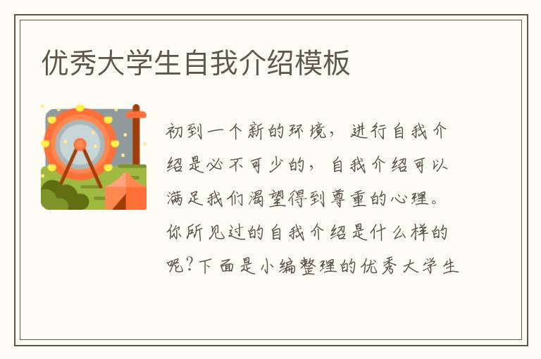 優(yōu)秀大學(xué)生自我介紹模板