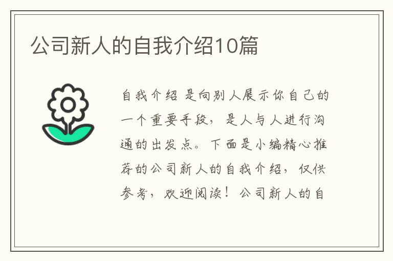 公司新人的自我介紹10篇