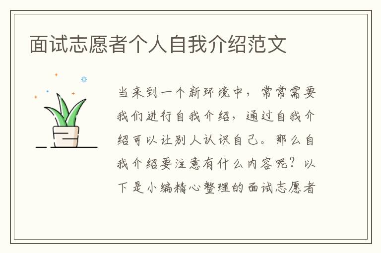 面試志愿者個(gè)人自我介紹范文