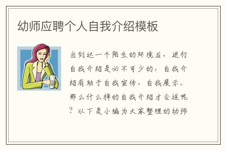 幼師應(yīng)聘個(gè)人自我介紹模板