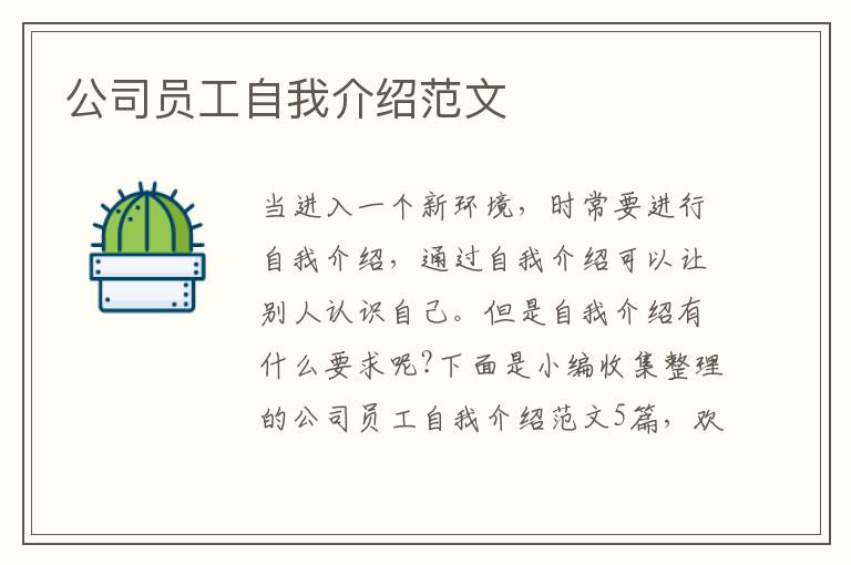 公司員工自我介紹范文