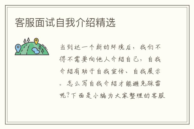 客服面試自我介紹精選