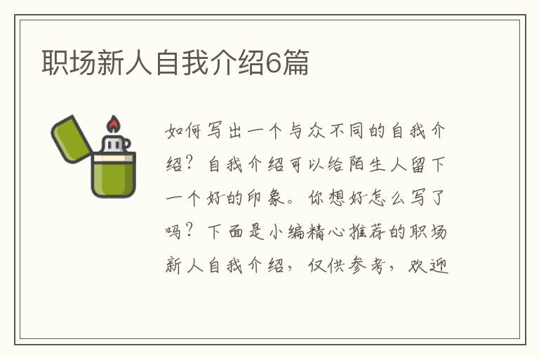 職場新人自我介紹6篇