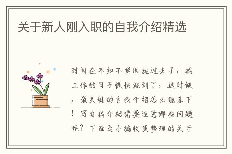 關(guān)于新人剛?cè)肼毜淖晕医榻B精選