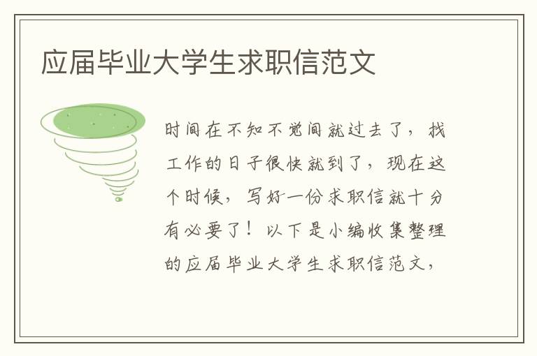 應(yīng)屆畢業(yè)大學(xué)生求職信范文