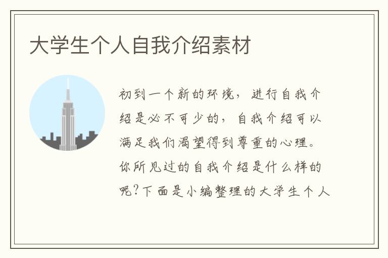 大學(xué)生個(gè)人自我介紹素材