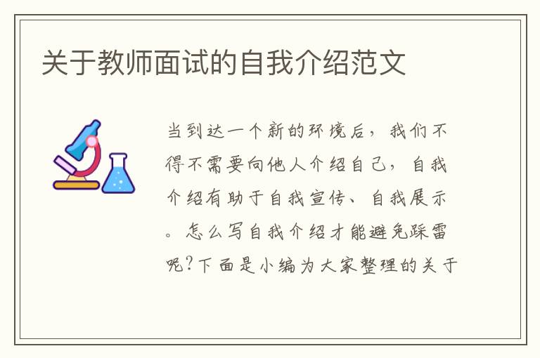 關(guān)于教師面試的自我介紹范文