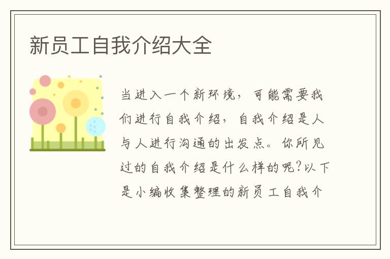 新員工自我介紹大全