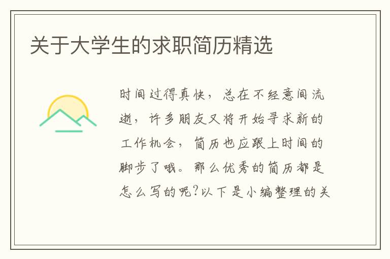 關(guān)于大學(xué)生的求職簡歷精選