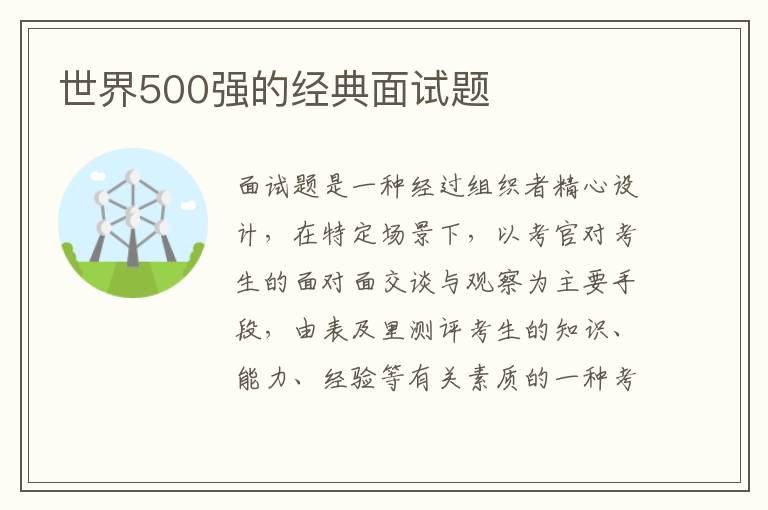 世界500強(qiáng)的經(jīng)典面試題