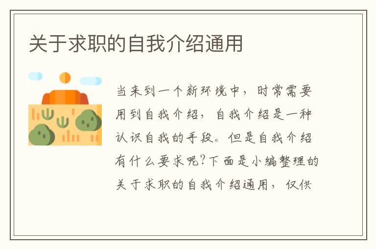 關(guān)于求職的自我介紹通用