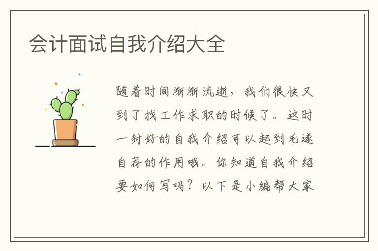 會計面試自我介紹大全