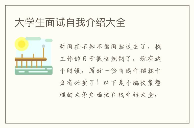 大學(xué)生面試自我介紹大全