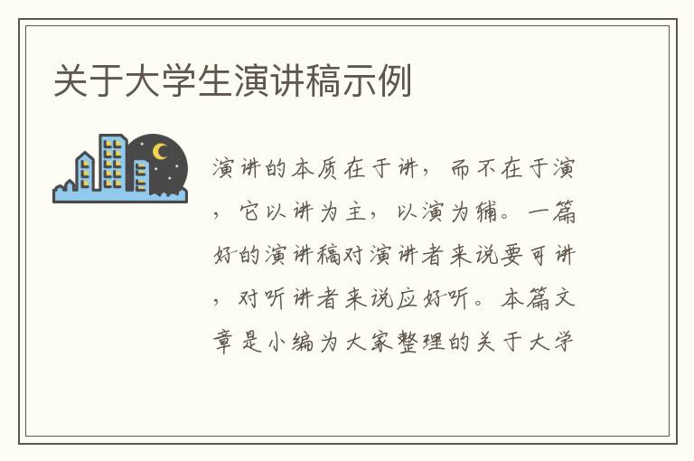 關(guān)于大學生演講稿示例