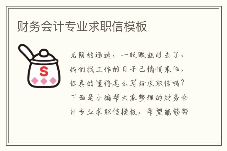 財務會計專業(yè)求職信模板