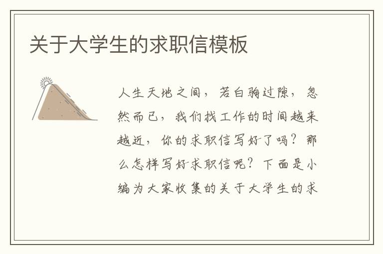 關(guān)于大學(xué)生的求職信模板