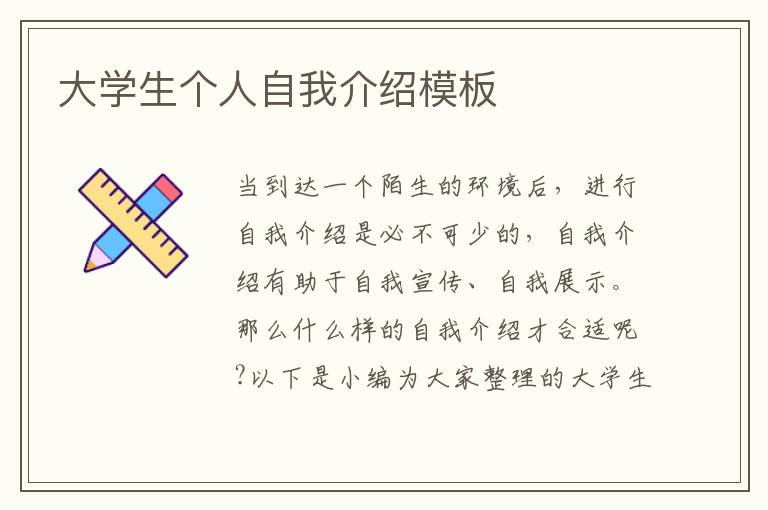 大學(xué)生個(gè)人自我介紹模板