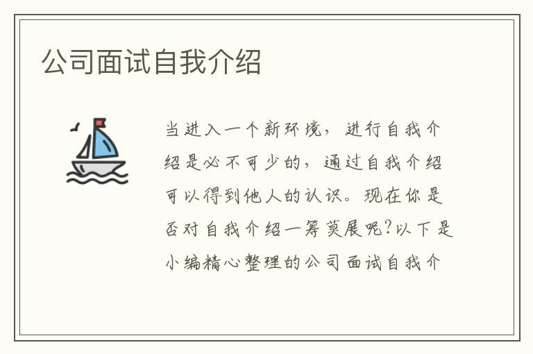 公司面試自我介紹