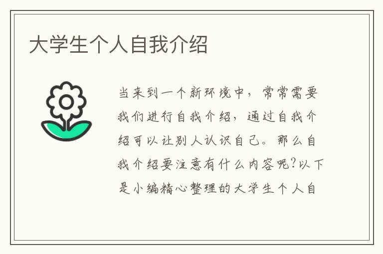 大學(xué)生個(gè)人自我介紹