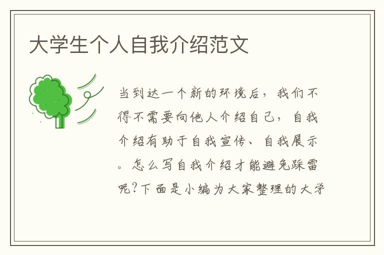 大學(xué)生個(gè)人自我介紹范文