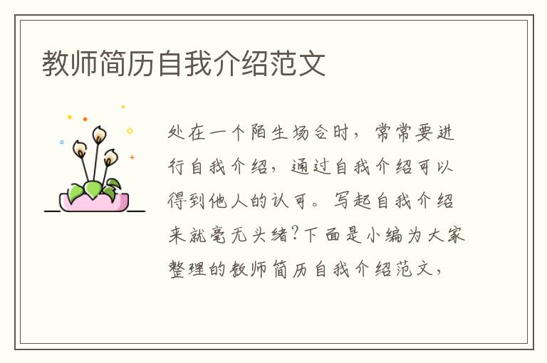 教師簡歷自我介紹范文