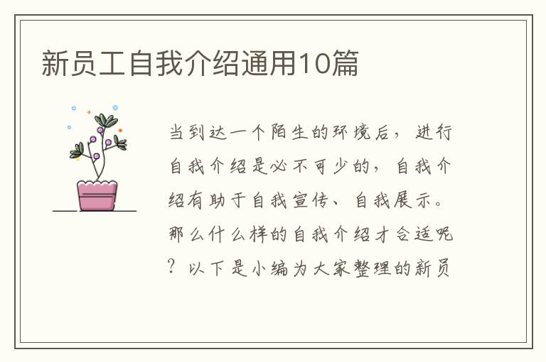 新員工自我介紹通用10篇