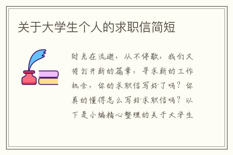 關(guān)于大學生個人的求職信簡短