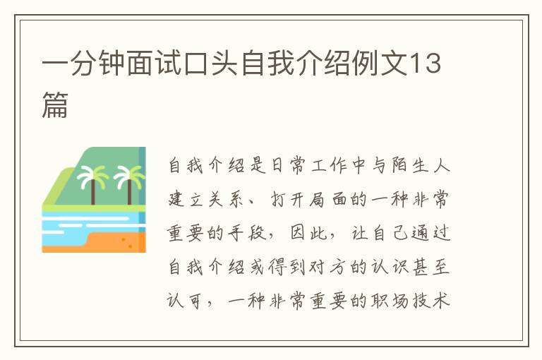 一分鐘面試口頭自我介紹例文13篇