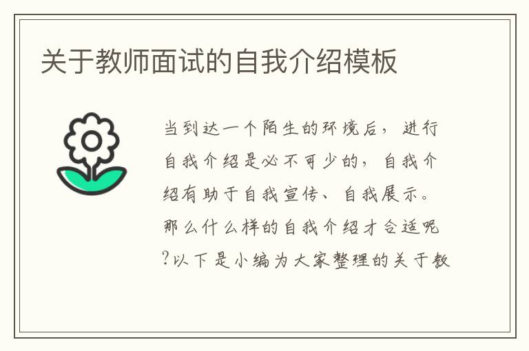 關(guān)于教師面試的自我介紹模板