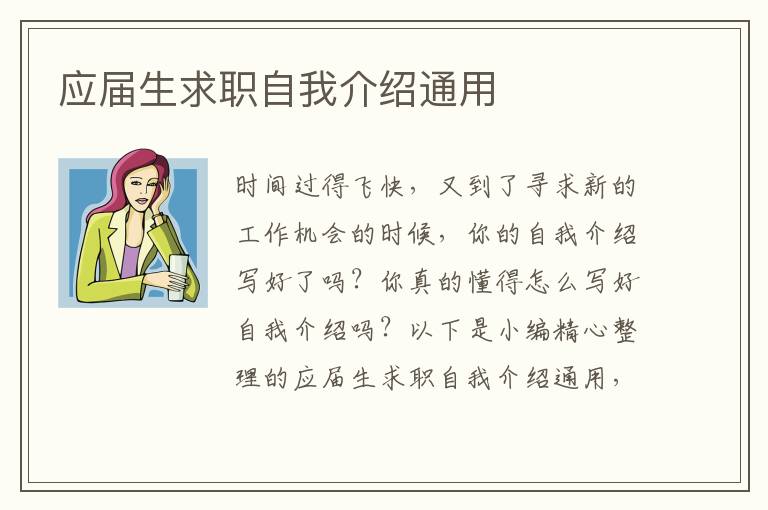 應(yīng)屆生求職自我介紹通用