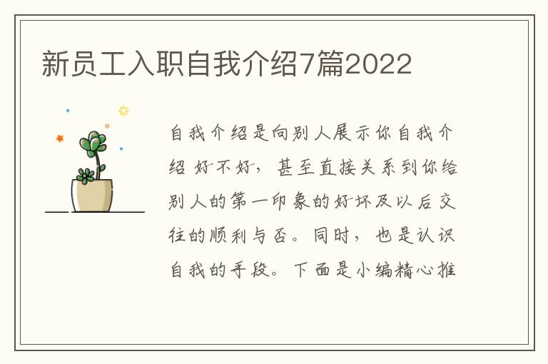 新員工入職自我介紹7篇2022