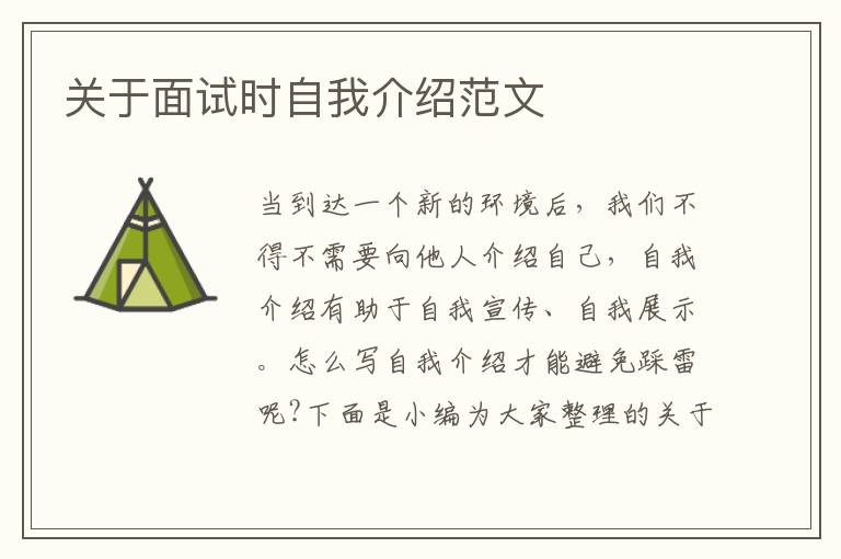 關(guān)于面試時自我介紹范文