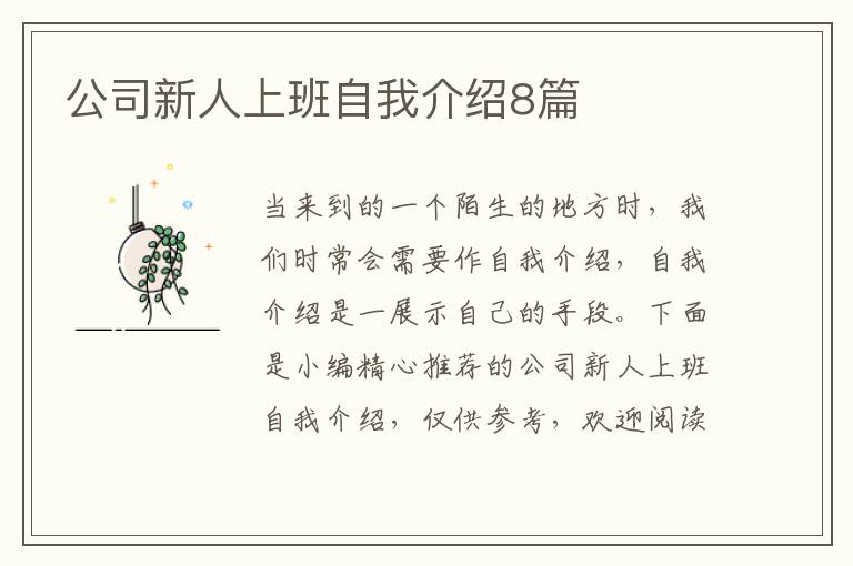 公司新人上班自我介紹8篇