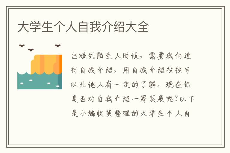 大學(xué)生個(gè)人自我介紹大全