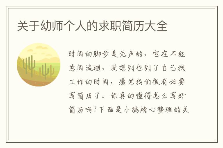 關(guān)于幼師個(gè)人的求職簡歷大全