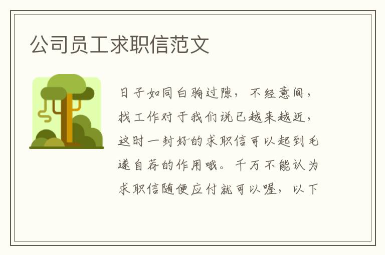 公司員工求職信范文