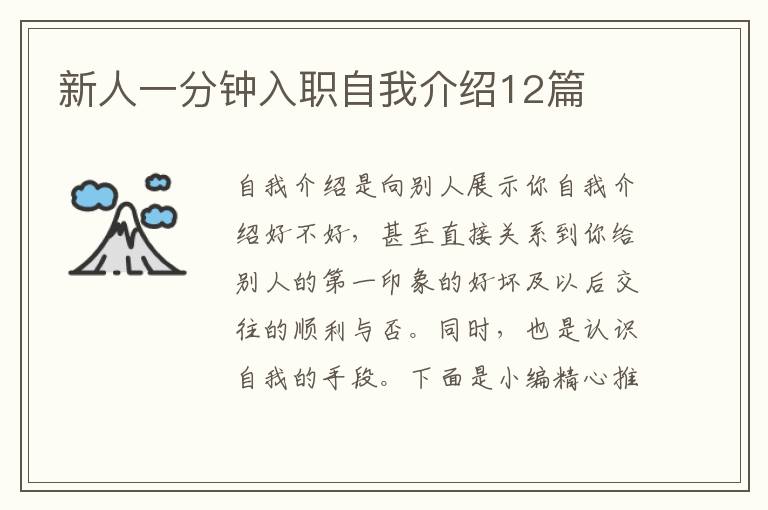 新人一分鐘入職自我介紹12篇