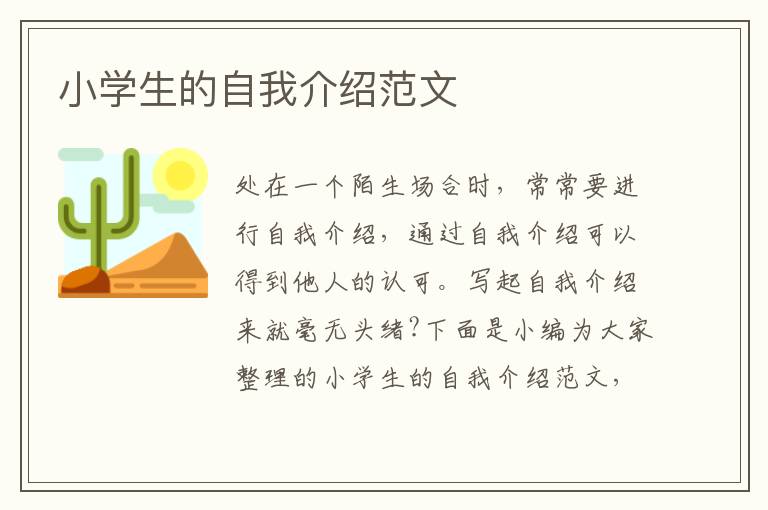 小學(xué)生的自我介紹范文